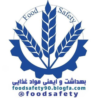 بهداشت و ایمنی مواد غذایی (@foodsafety)