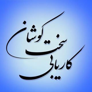 کاریابی سخت کوشان نجف اباد (@karyabi_sakhtkooshan)