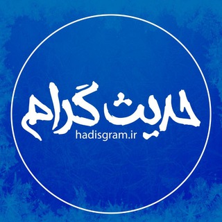 حدیث گرام (@hadis_gram)