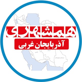 همشهری آذربایجان غربی (@hamshahriazarbayjangharbi)
