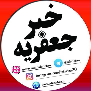 کانال خبر جعفریه (@jafarieh20)