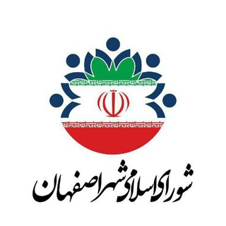 اطلاع رسانی شورای اسلامی شهر اصفهان (@shorakhabaresfahan)