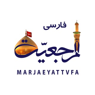 شبکه جهانی مرجعیت (@marjaeyattvfa)