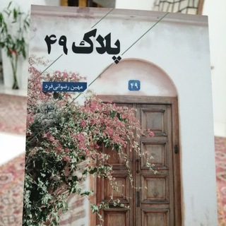 کتابهای مهین رضوانی فرد (@mahinrezvanifard)