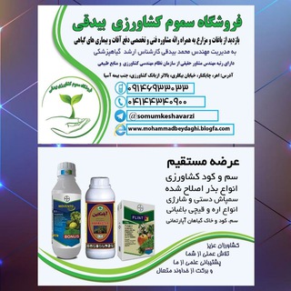 🍎داروخانه گیاهپزشکی بیدقی🍎 (@somumkeshavarzi)