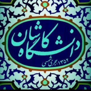 دانشگاه کاشان (@uniofkashan)