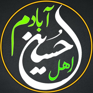 اهل حسین آبادم (@ahlehoseinabadam)