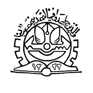 انجمن اسلامی دانشجویان دانشکدگان فنی (@anjoman_eslami_fanni)