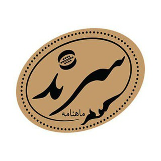 ماهنامه سرند (@sarandmonthly)