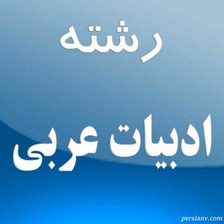 ادبیات عربی (@maghalat_payanname)