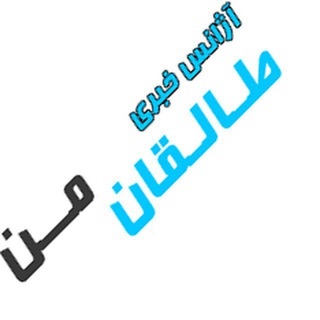 آژانس خبری طالقان من (@taleghaneman)