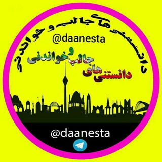 دانستنیها (@daanesta)