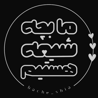 ما بچه شیعه هستیم (@bacheh_shia)