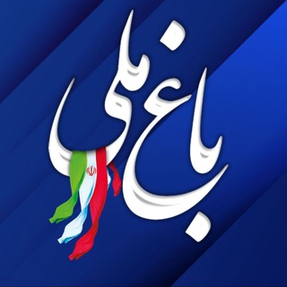 باغ ملی (@baghemellii)