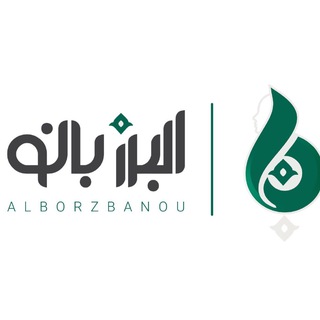 البرز بانو (@alborzbanou)