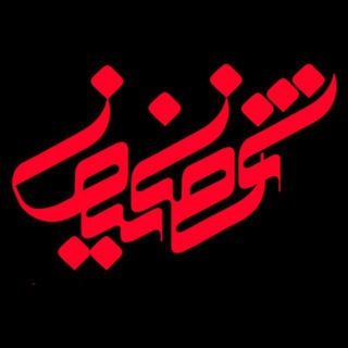 شهرضانیوز (@shahrezanewsir)