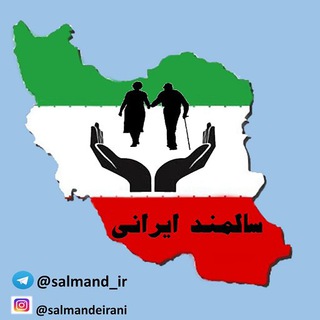سالمند ایرانی (@salmand_ir)