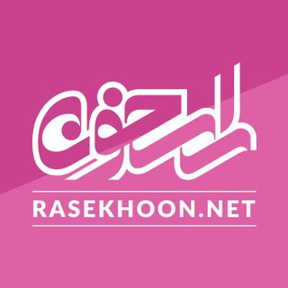 rasekhoon | مشاوره (@rasekhoonmoshaver)