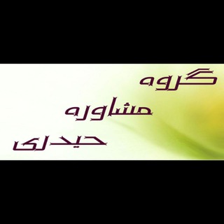 آکادمی مشاوره تحصیلی آفرینش (@mohasselha)
