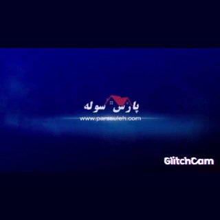مجتمع آهن پارس سوله (@parsasia1)