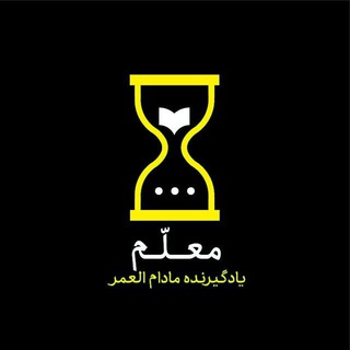 معلم: یادگیرنده مادام العمر (@teacheraslll)