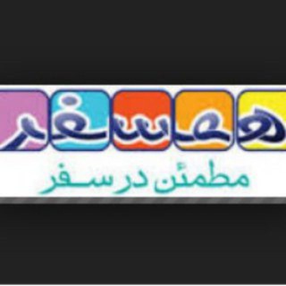 همسفریاب تلگرام (@hamsafari2)