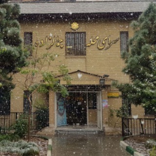 سرای محله جمالزاده_منطقه ۶ (@mahalejamalzade)