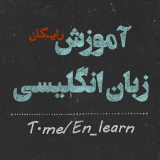 ♥️آموزش زبان انگلیسی♥️ (@en_learn)