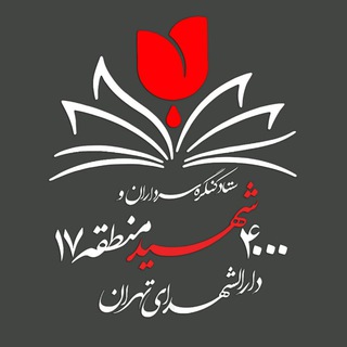 کنگره سرداران و ۴۰۰۰ شهید منطقه ۱۷ تهران (@kongereshohadaye17)