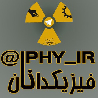 فیزیکدانان (@iphy_ir)
