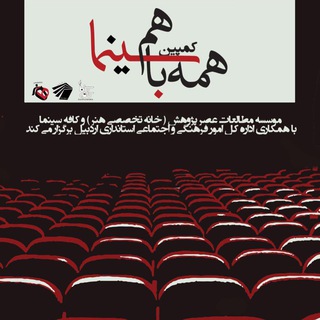 کمپین همه با هم سینما (@hame_ba_ham_cinema)