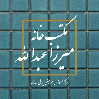 مکتبخانه میرزاعبدالله (@maktabkhanemirzaabdollah)