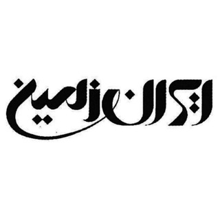 🇮🇷پخش ایران زمین🇮🇷 (@iranzamin317)