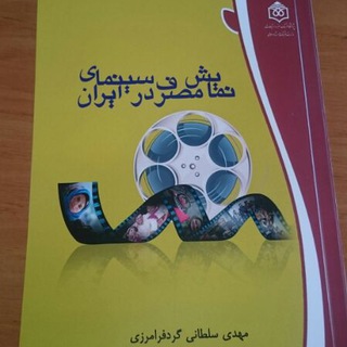 نشانه شناسی و تحلیل فیلم (@mahdi_soltani_gordfaramarzi)