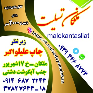 ملکان تسلیت (@malekantasliat)