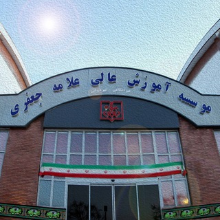 دانشگاه علامه جعفری (@alamehjafari)