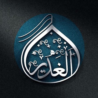 کانال علمیِ گروه الغدیر (@alghadir_fa)