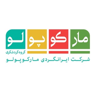 شرکت ایرانگردی مارکوپولو (@iranmarcopolo)