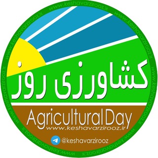 کشاورزی روز (@keshavarzirooz)