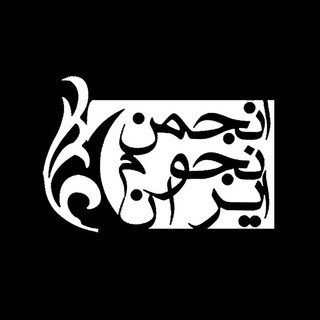 انجمن نجوم ایران (@asinojum)