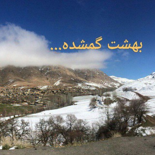 بهـشـت گـمشـده« ونـک» (@vanakiisfahan)