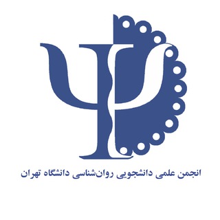 انجمن علمی رو‌‌‌‌ان‌شناسی دانشگاه تهران (@psyassoc_ut)