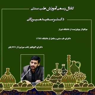 کانال رسمی دکتر سعید میرزائی (@dr_saeed_mirzaee)