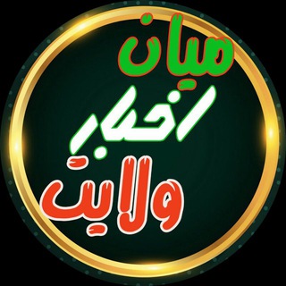 اخبارمیانولایت (@mianvelayat)