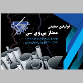 👷♂️لوله و اتصالات ممتاز PVC👷♂️ (@momtazpvc)