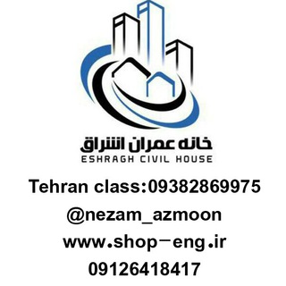 نظام مهندسی (نظارت، اجرا) (@nezam_azmoon)