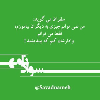 سوادنامه (@savadnameh)