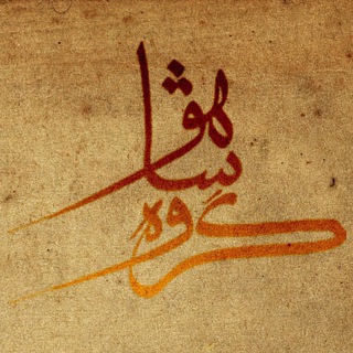 رسانه ى گروه شاهو (@shahoo_orchestra)