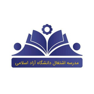 مدرسه اشتغال دانشگاه آزاد اسلامی (@iaucareerschool)