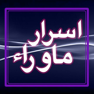 اسرار ماورا (@asraremavara)